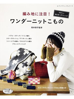 cover image of 編み地に注目!ワンダーニットこもの